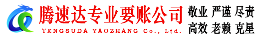 邳州收账公司
